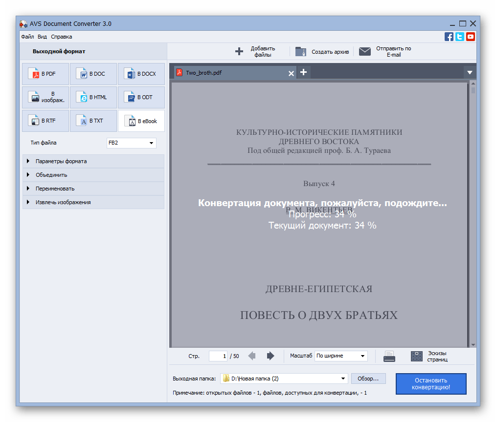 Процедура конвертации PDF в FB2 в программе AVS Document Converter