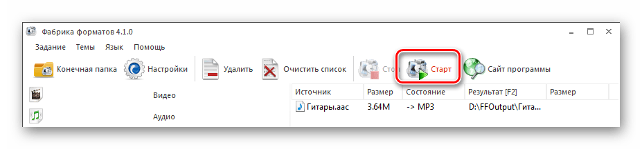Запуск конвертирования в Format Factory