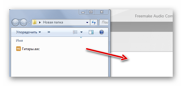 Перетаскивание AAC в Freemake Audio Converter