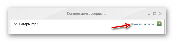 Переход в папку с MP3-файлом в Freemake Audio Converter