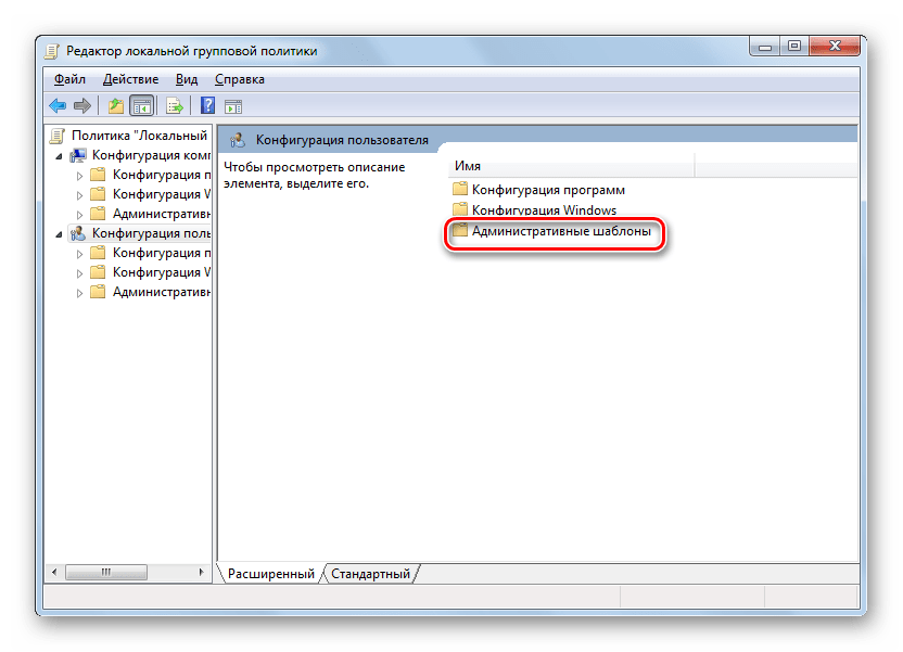 Переход в раздел административные шаблоны в окне редактора локальной груповой политики в ОС Windows