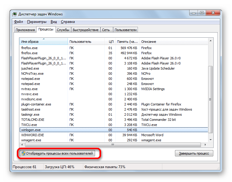 Включение режима отображения процессов всех пользователей в Диспетчере задач Windows