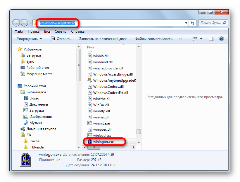 Место хранения файла WINLOGON.EXE в окне Проводника Windows