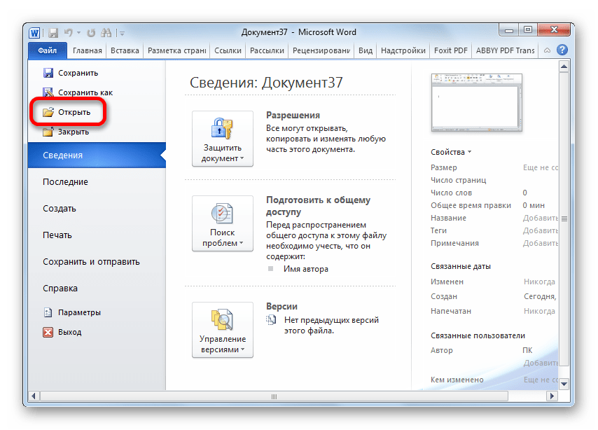 Переход в окно открытия документа в программе Microsoft Word
