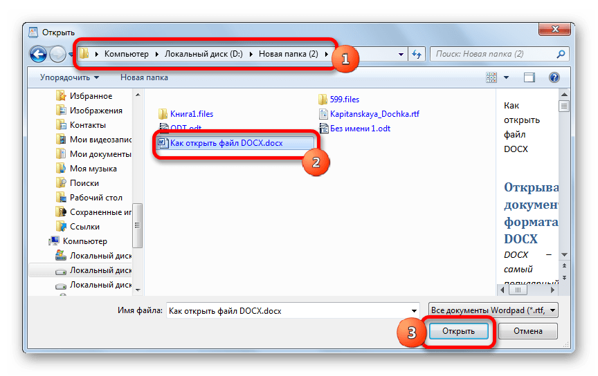 Окно открытия документа в программе WordPad