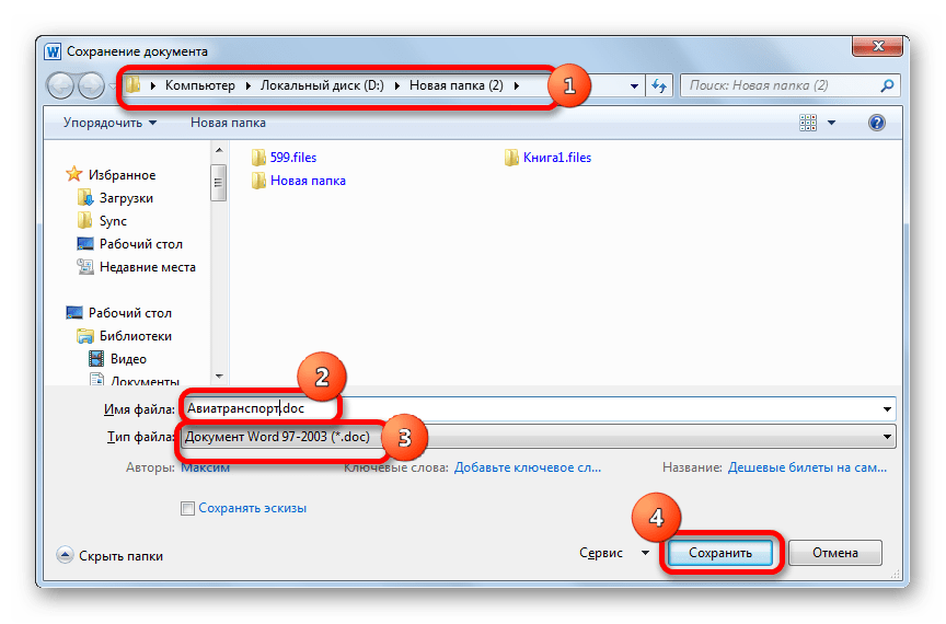 Окно сохранения файла в Microsoft Word