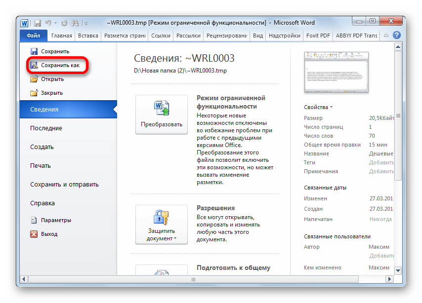 Переход в окно сохранения файла в Microsoft Word