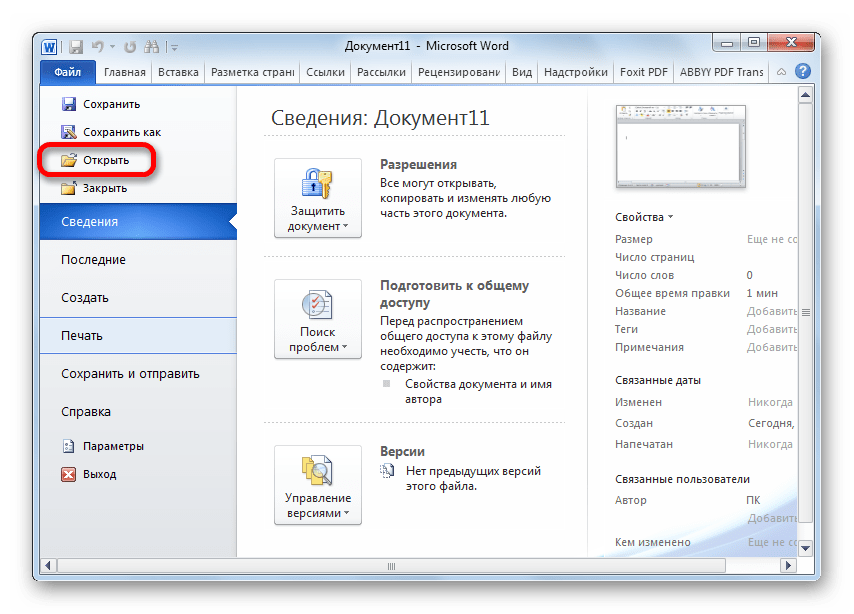 Переход в окно открытия файла в Microsoft Word