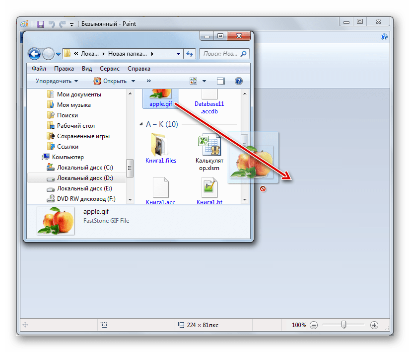 Перетягивания файла GIF из Проводника Windows в окно программы Paint