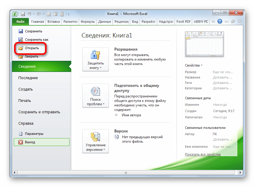 Переход в окно открытия файла в Microsoft Excel