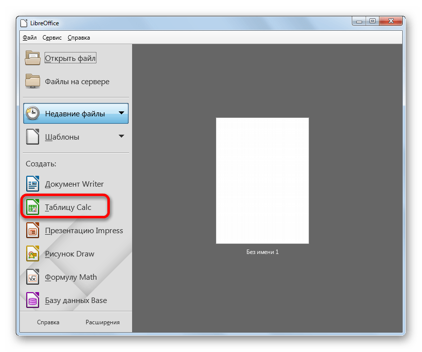 Переход к созданию таблицы Calc в LibreOffice