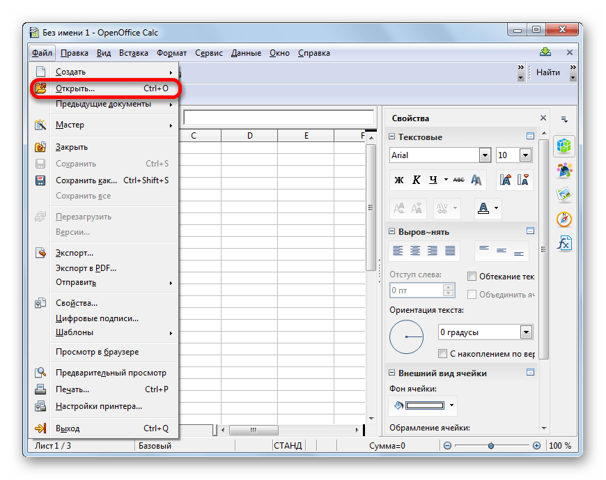 Переход в окно открытия файла в Apache OpenOffice Calc