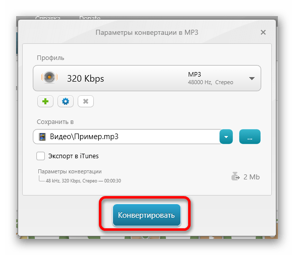 Параметры конвертирования в MP3 через Video Converter