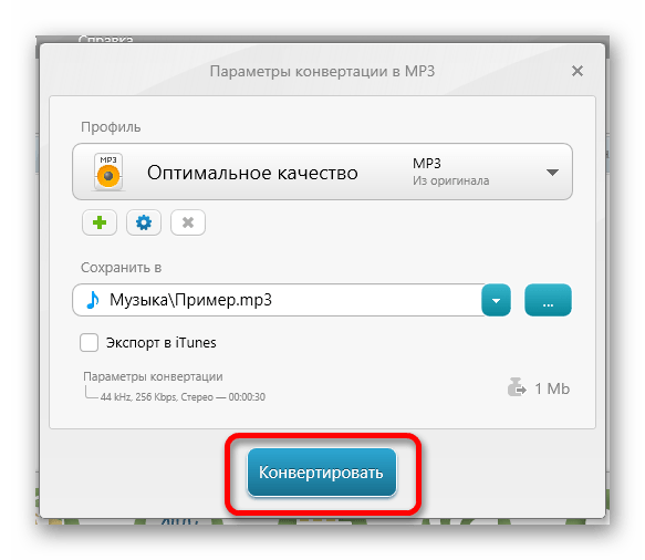 Параметры конвентирования в MP3 через Audio Converter