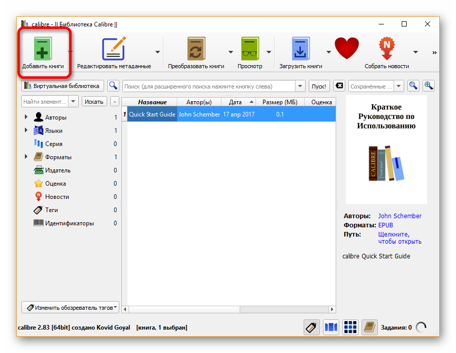 Добавить книгу в библиотеку Calibre