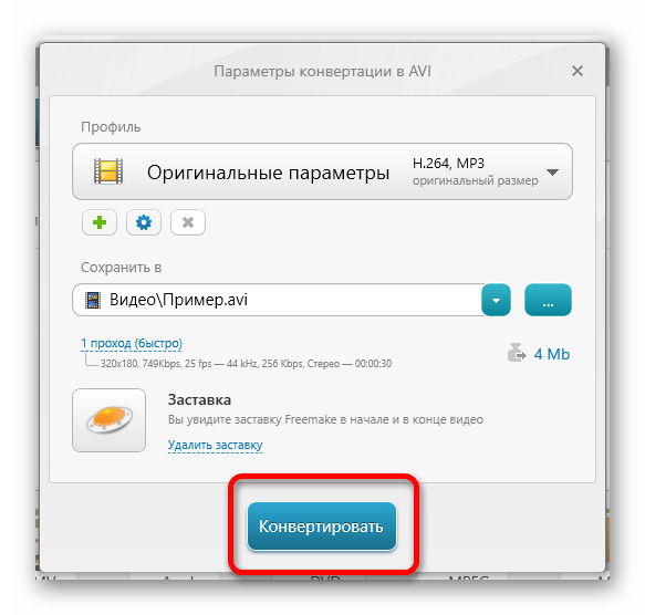 Параметры конвертации в AVI в программе Freemake