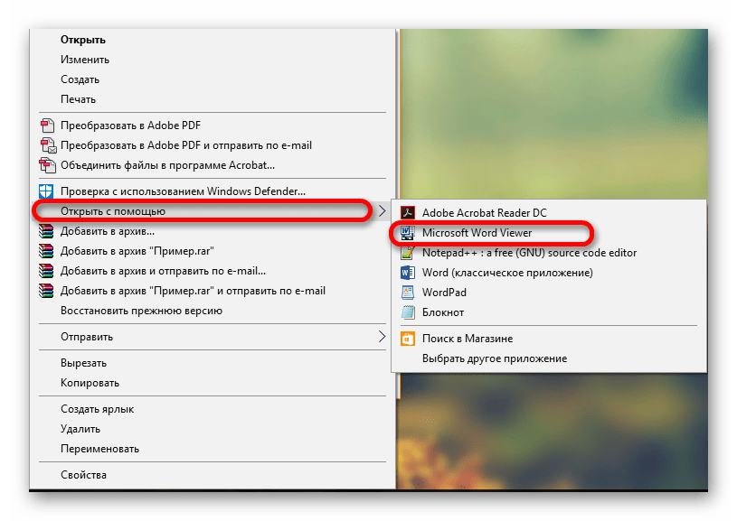 Открыть как... Microsoft Word Viewer