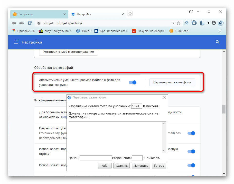 Параметры сжатия фото в Настройках SlimJet