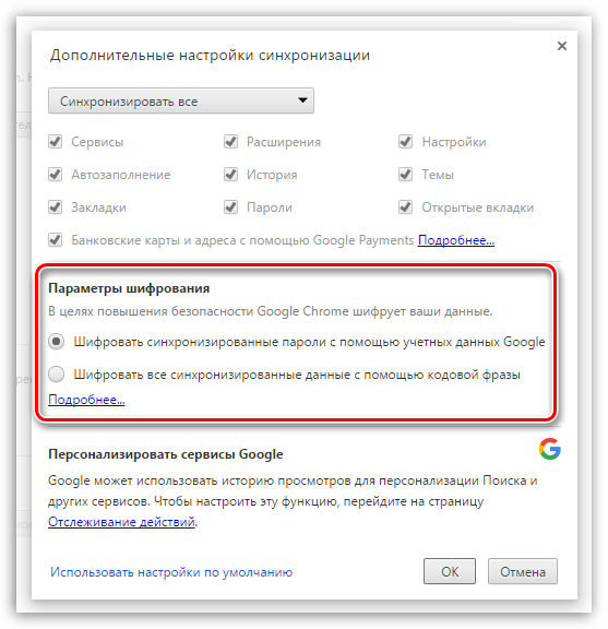 Шифрование данных в Google Chrome