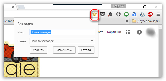 Быстрое создание закладок в Google Chrome