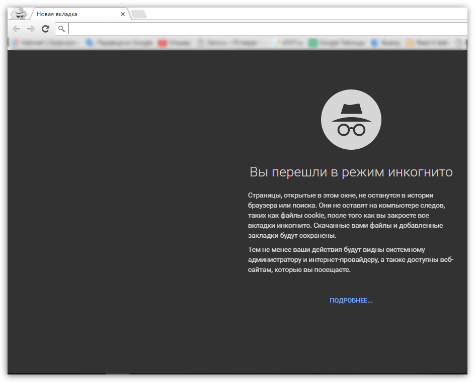 Режим Инкогнито в Google Chrome