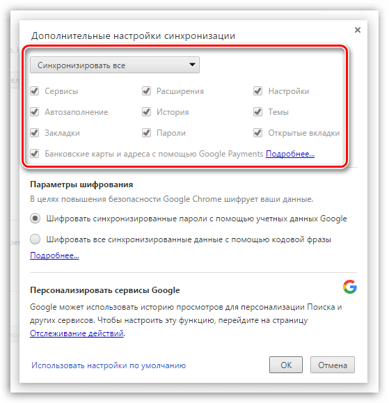 Синхронизация данных в Google Chrome