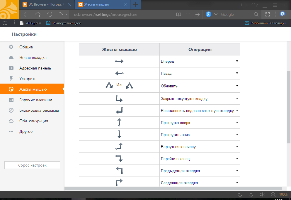 Жесты мышью в UC Browser