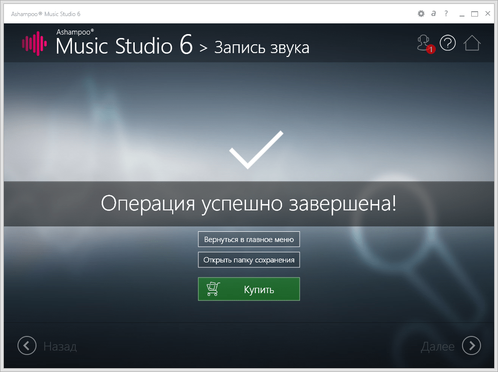 Запись аудио (Успешно) в Ashampoo Music Studio