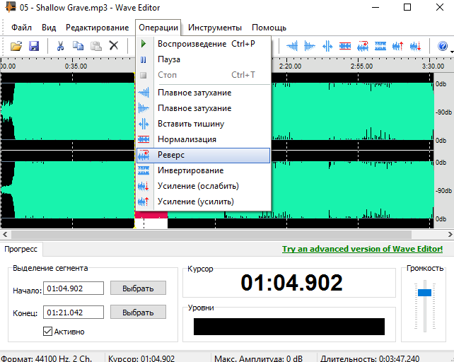Реверс песни в Вейв Эдитор