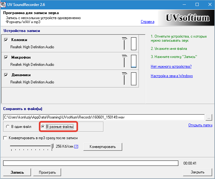 Запись в разные файлы UV Sound Recorder