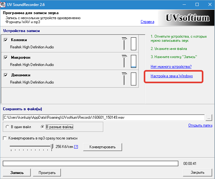 Выбор устройств UV Sound Recorder