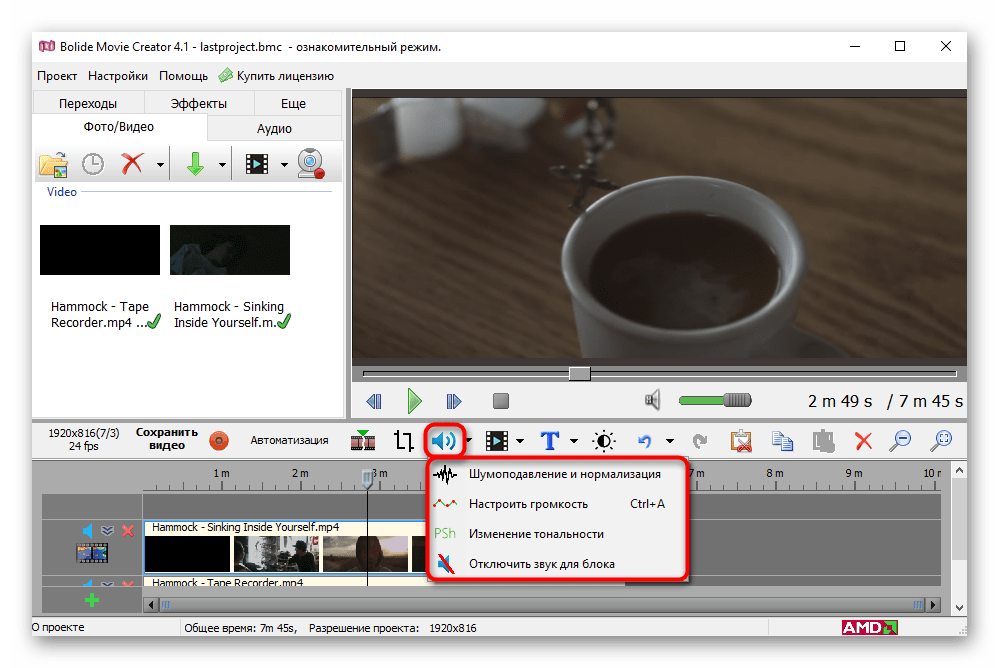 Настройка качества звука в видео при использовании Bolide Movie Creator