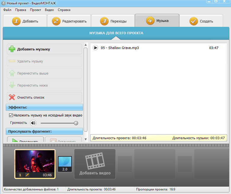 Наложение музыки на видео в ВидеоМОНТАЖ