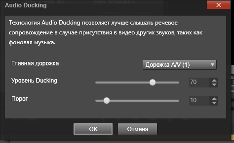 Технология Auto Ducking в Pinnacle Studio