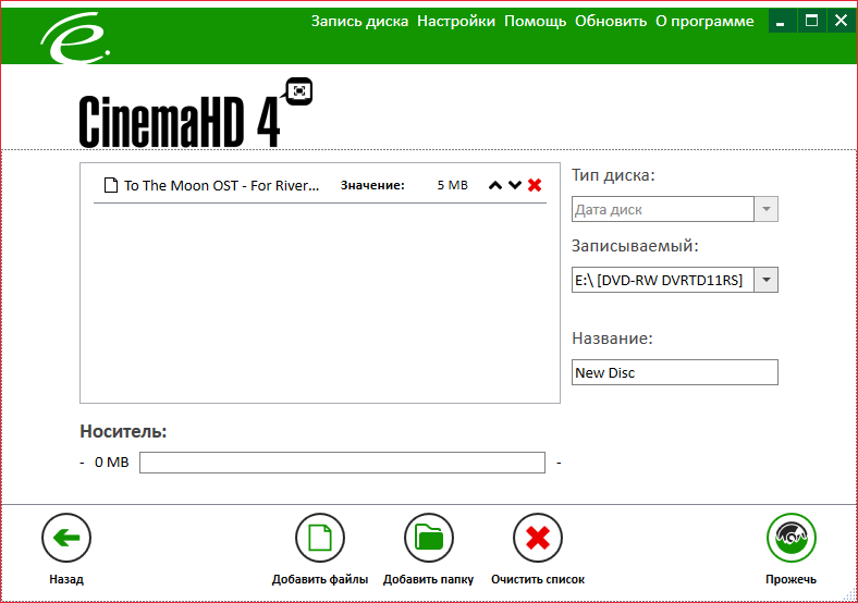 Запись на диск в Cinema HD