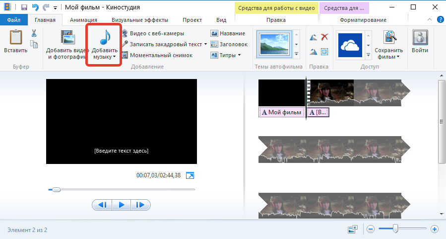 Наложение музыки в Киностудии Windows Live