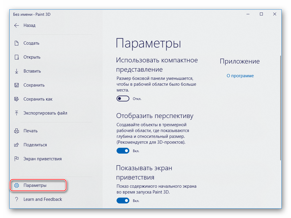 Paint 3D Главное меню - Параметры
