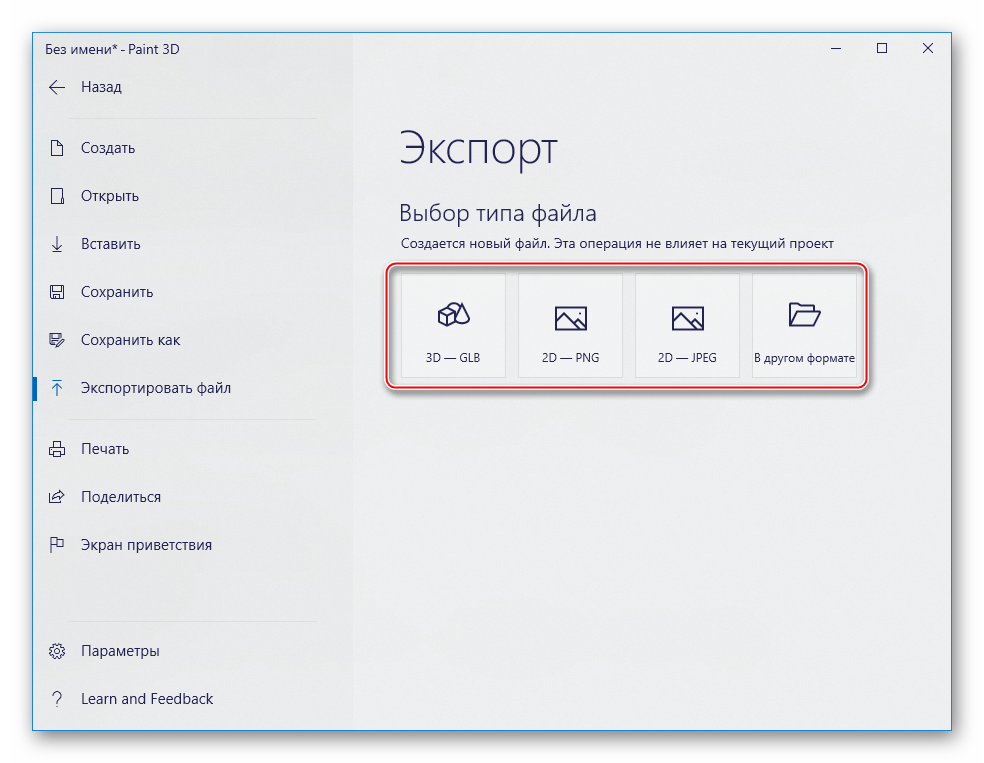 Paint 3D экспорт файла в один из распространенных форматов