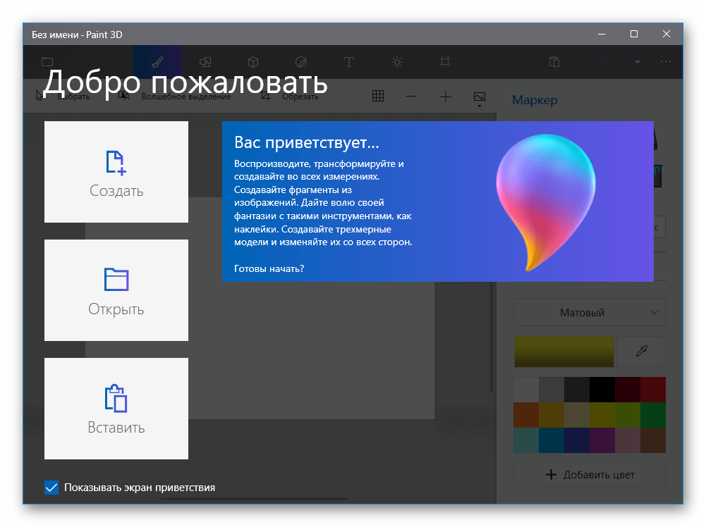 Paint 3D запуск редактора, современный интерфейс