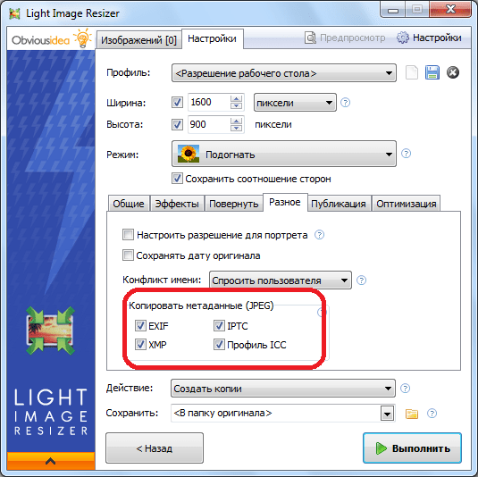 Копирование метаданных в программе Light Image Resizer