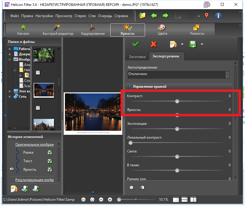Яркость и контраст в Helicon Filter