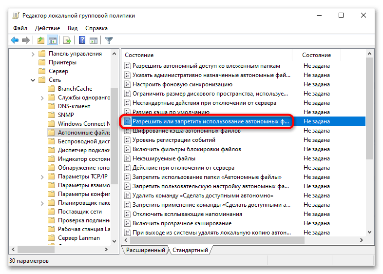 Как отключить автономные файлы в Windows 10-6