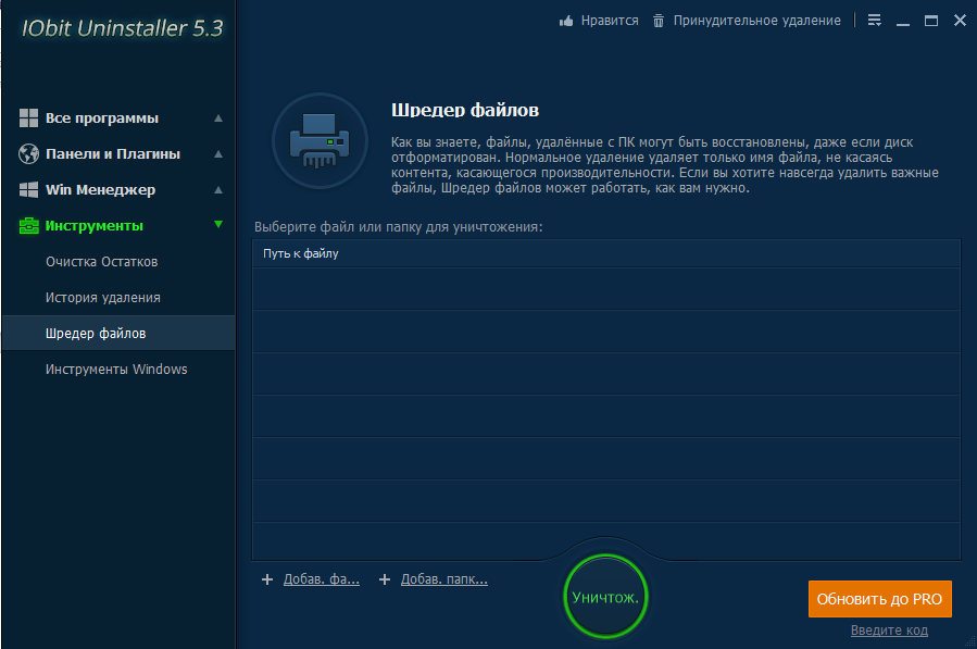 Шредер файлов в IObit Uninstaller