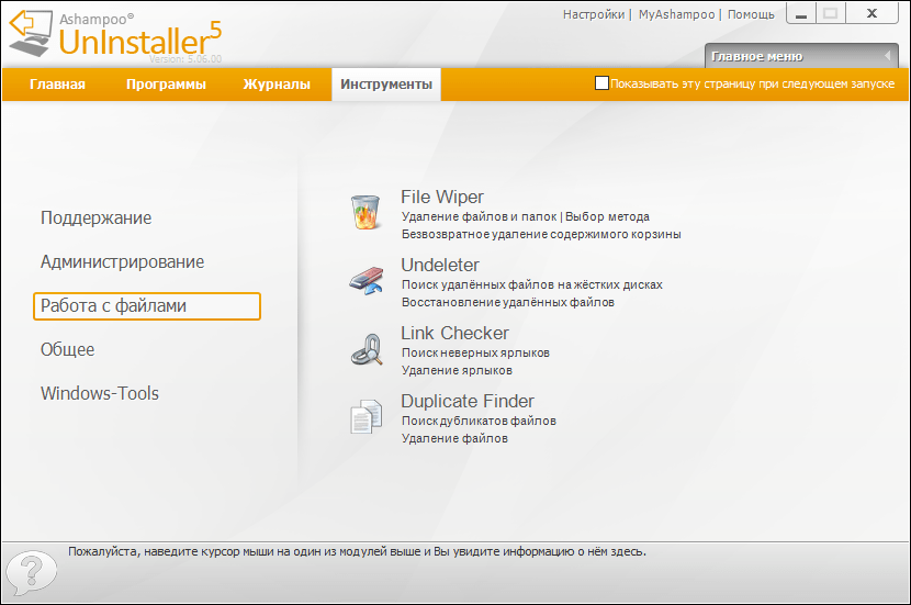 Работа с файлами в Ashampoo Uninstaller