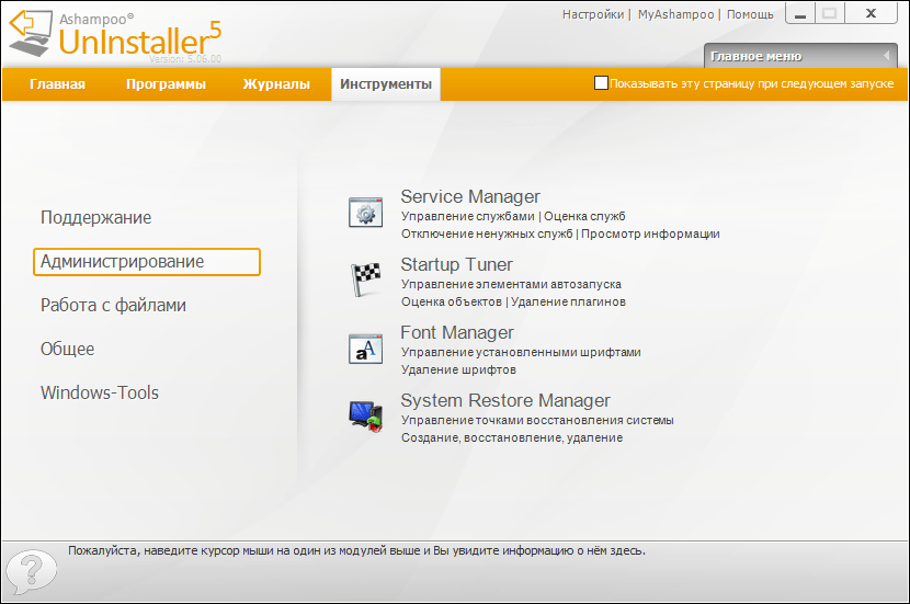 Администрирование в Ashampoo Uninstaller