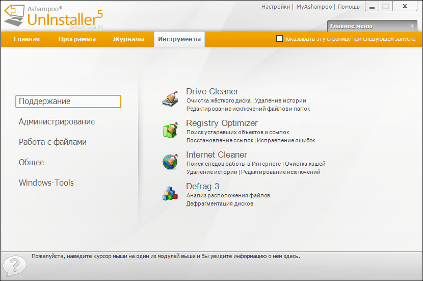 Дополнительные инструменты для чистки системы в Ashampoo Uninstaller