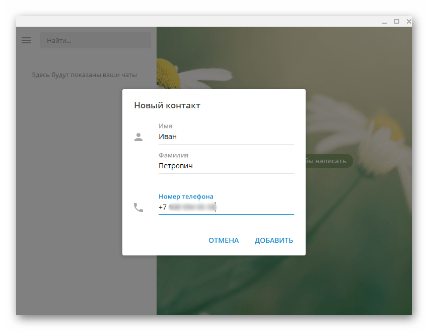 Telegram для компьютера добавление контактов в перечень