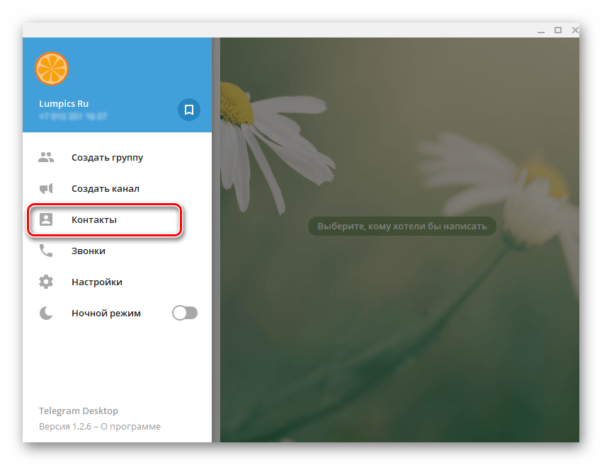 Telegram для компьютера Раздел Контакты
