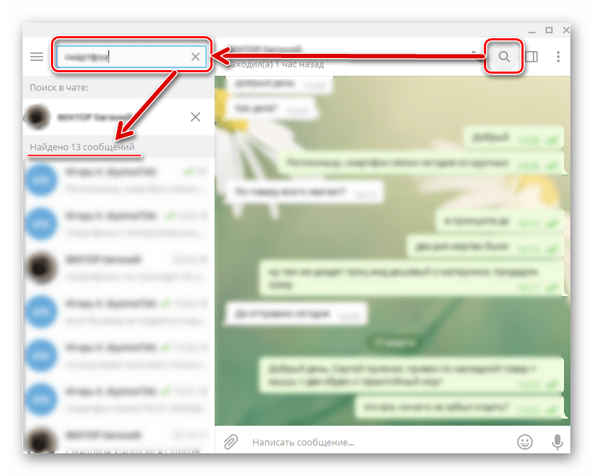 Telegram для Виндовс поиск в истории диалога