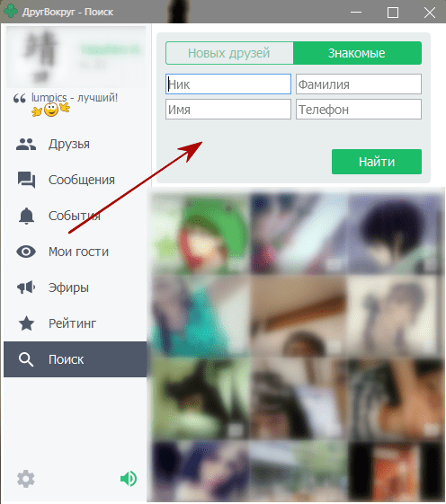 Поиск друзей по известным пользователю данным в программе Другвокруг